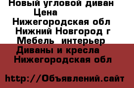 Новый угловой диван › Цена ­ 30 000 - Нижегородская обл., Нижний Новгород г. Мебель, интерьер » Диваны и кресла   . Нижегородская обл.